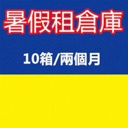 暑假租倉庫3