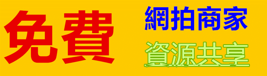 網拍倉庫資源共享