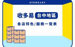 收多易台中地區文章首圖