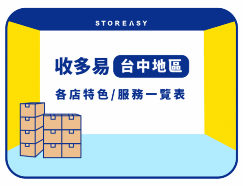 【收多易-台中倉庫】搬家、換季收納時的最佳選擇!